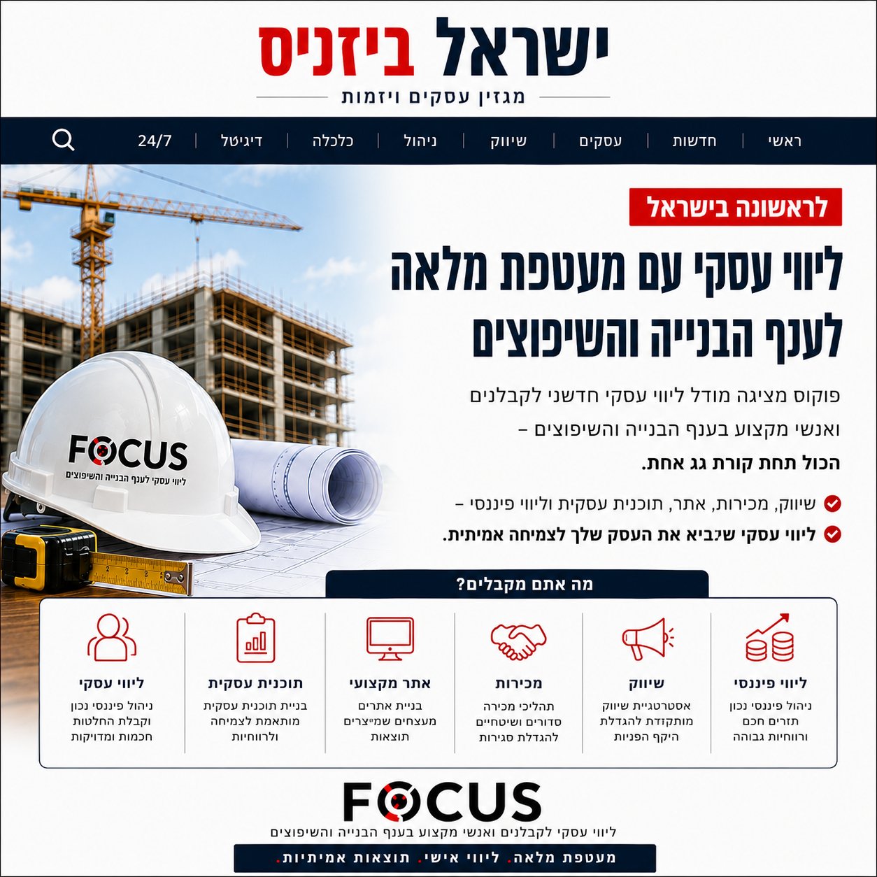 כתבה בישראל ביזניס - ליווי עסקי לענף הבנייה