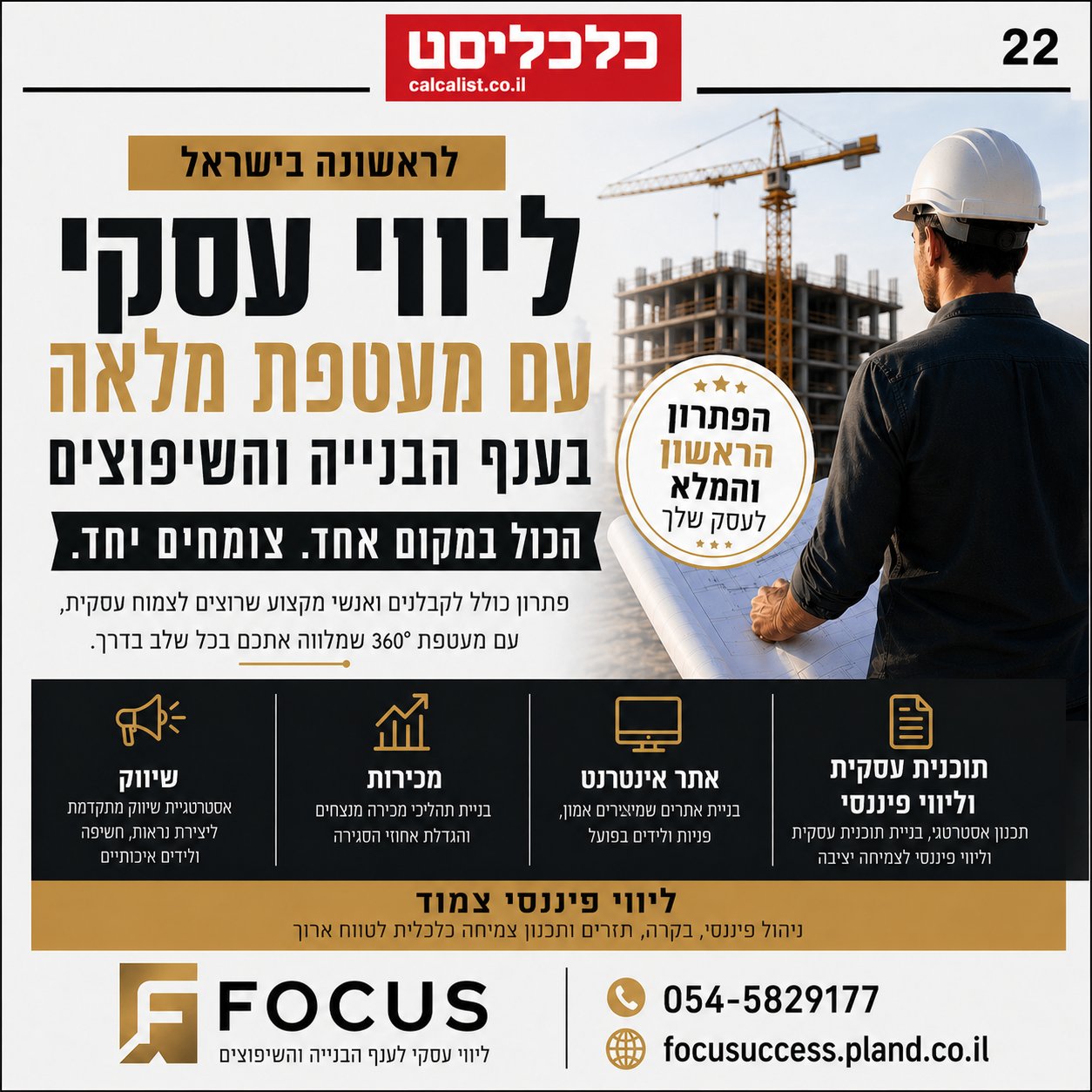 כתבה ב-ynet - לראשונה בישראל ליווי עסקי לענף הבנייה